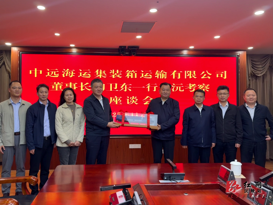 中远海运集装箱运输有限公司来沅考察调研 深化乡村振兴协作 共谱“山海同心”新篇章