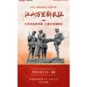 明天11点！央视《江山万里新长征》走进湖南，重温长征峥嵘岁月 红军浴血铸丰碑 三湘大地谱新章