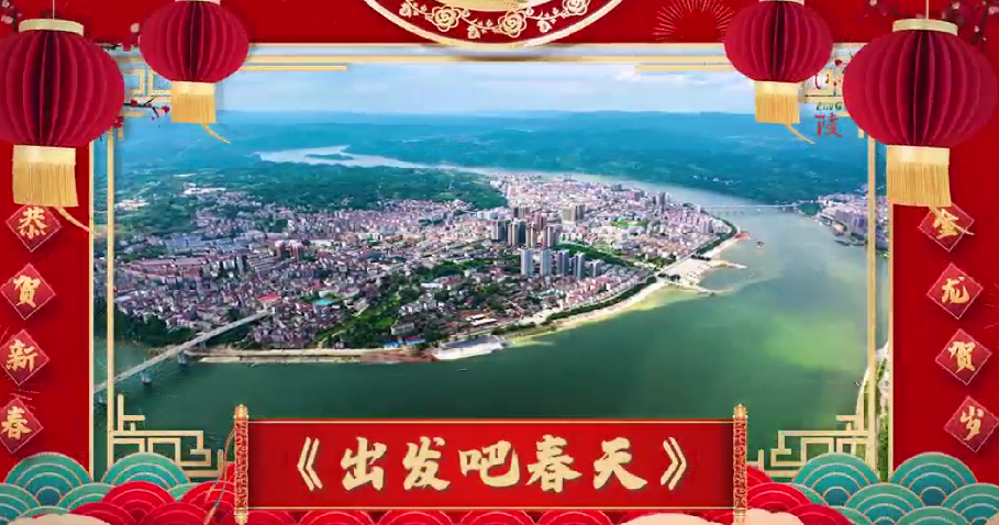 沅陵融媒MV《出发吧春天》