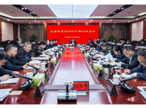 刘向阳主持召开十三届县委常委会2025年第24次暨县委常委议军会