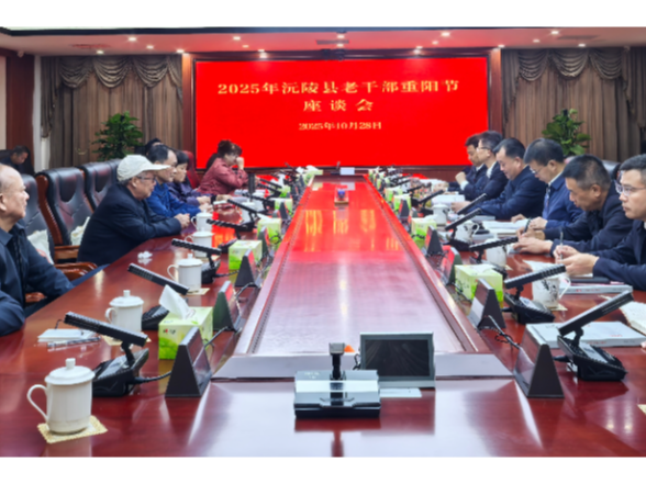 沅陵举行2025年老干部重阳节座谈会 共庆佳节 共话发展
