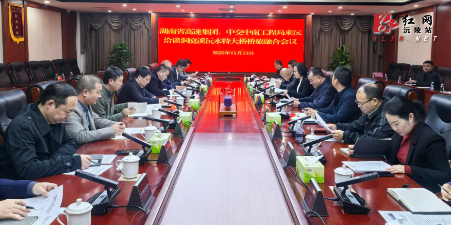  湖南高速集团携手中交中南工程局来沅洽谈 共谋洞庭溪沅水特大桥桥旅融合新篇章