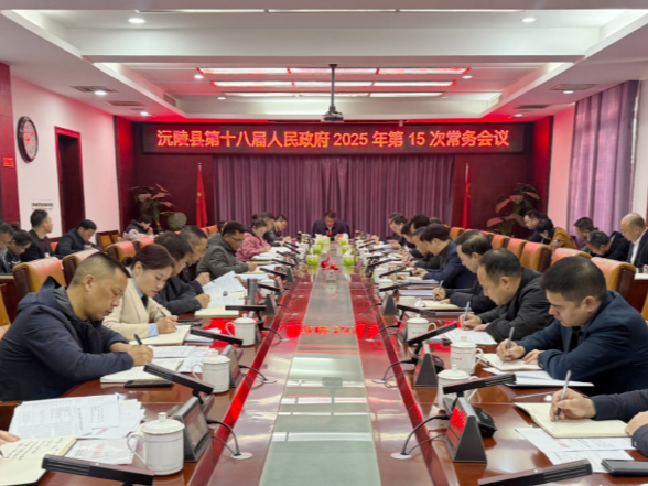 易中华主持召开沅陵县第十八届人民政府2025年第15次常务会议