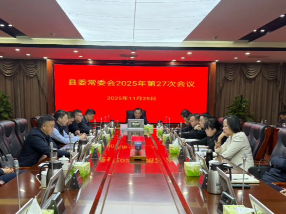 刘向阳主持召开十三届县委2025年第27次常委会 