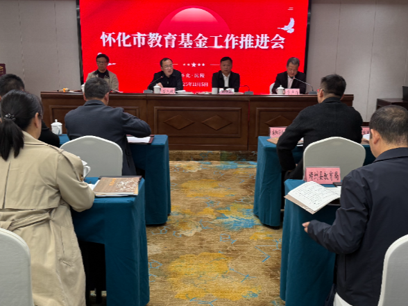 全市教育基金工作推进会在沅陵召开 共商教育基金高质量发展新路径