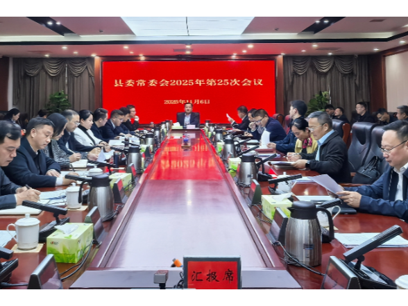 刘向阳主持召开十三届县委2025年第25次县委常委会