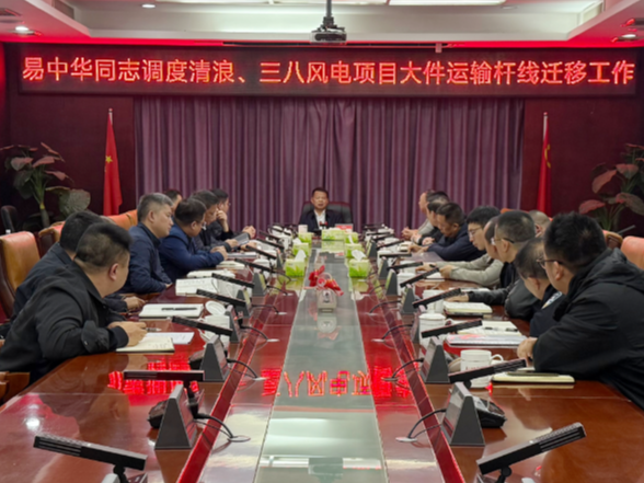 易中华调度风电项目大件运输杆线迁移工作 强调协同攻坚保障高效推进