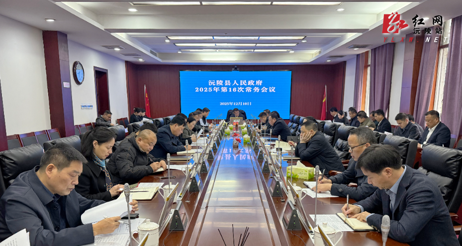 易中华主持召开县第十八届人民政府2025 年第16次常务会议