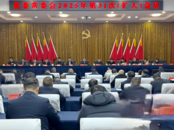 刘向阳主持召开十三届县委2025年第31次县委常委会（扩大）会议