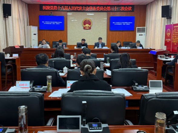 沅陵县第十八届人大常委会第三十二次会议召开