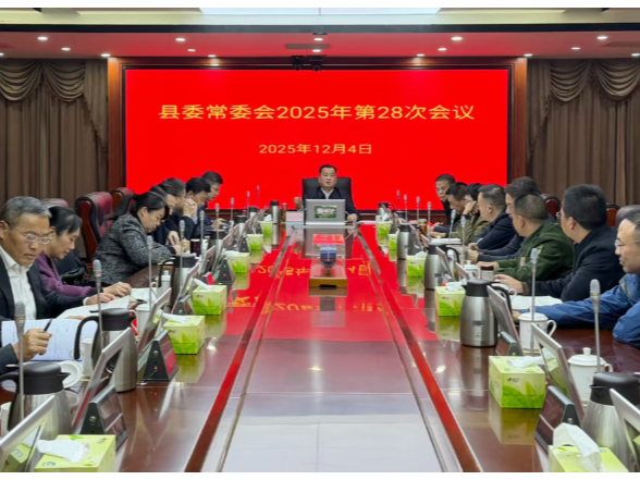 刘向阳主持召开十三届县委2025年第28次县委常委会会议