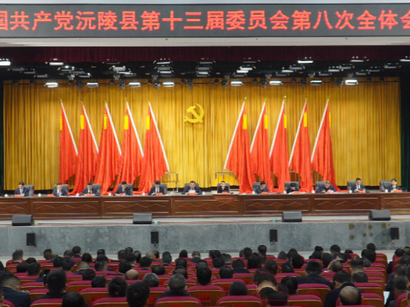 县委十三届八次全会召开