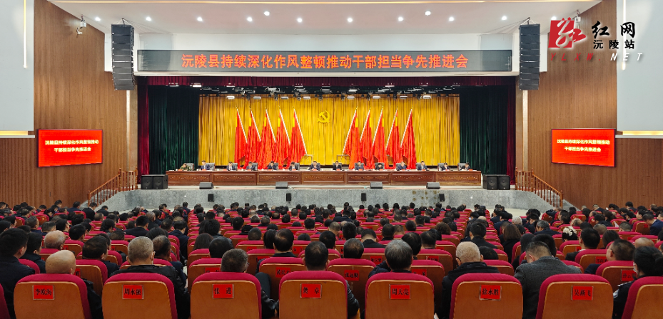 沅陵县召开持续深化作风整顿 推动干部担当争先推进会