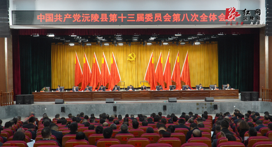 县委十三届八次全会召开