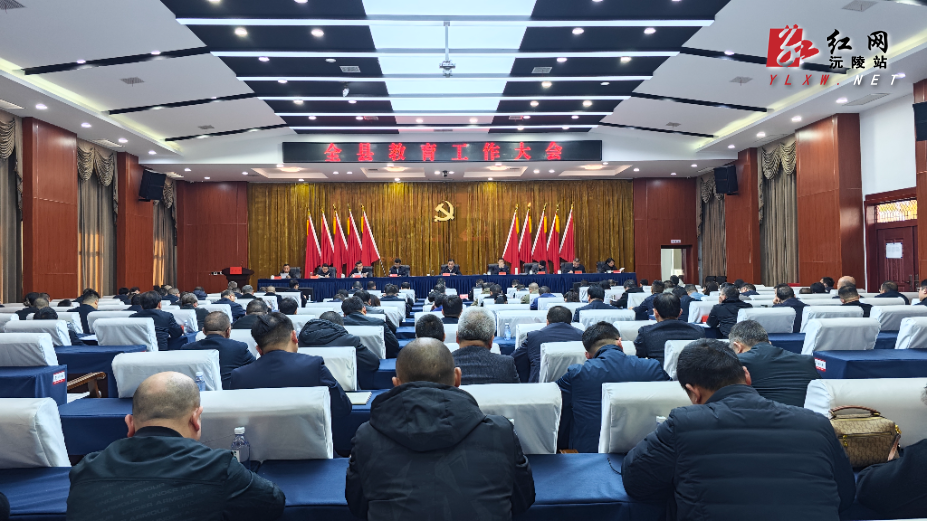 全县教育工作大会召开