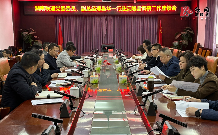 易中华与湖南联通公司党委委员 副总经理吴华会谈 ：聚力数智赋能 携手共赢发展