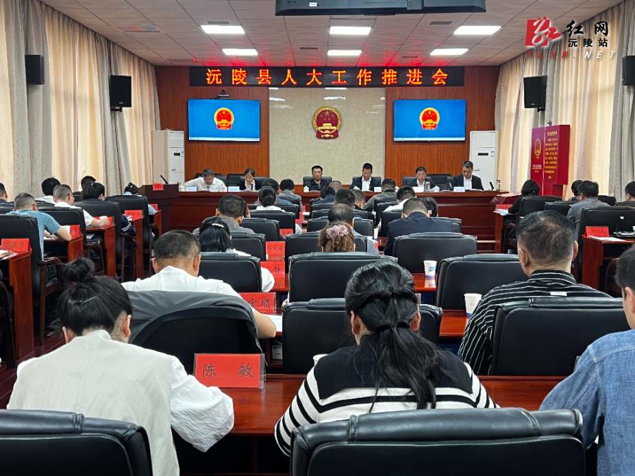 沅陵县人大常委会召开全县人大工作推进会