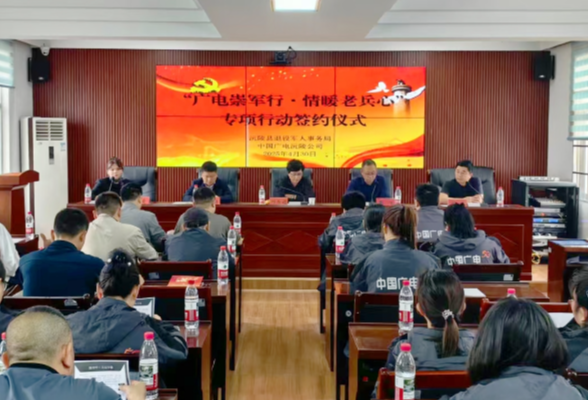 一张崇军卡 浓浓拥军情：我县举行“广电崇军行·情暖老兵心”专项行动签约仪式