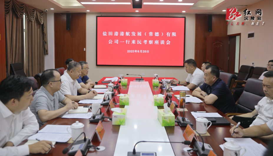 刘向阳与盐田港港航发展（常德）有限公司察洽谈合作事宜