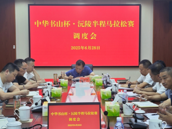刘向阳调度“中华书山杯·沅陵半程马拉松赛”筹备工作时强调：高标准筹备 高质量推进 力争办一场精彩出彩的品牌赛事