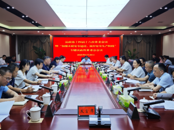 县政协十四届十六次常委会议暨“加强本质安全建设，筑牢安全生产防线”专题议政性常委会会议召开