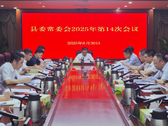 刘向阳主持召开县委常委会2025年第14次会议