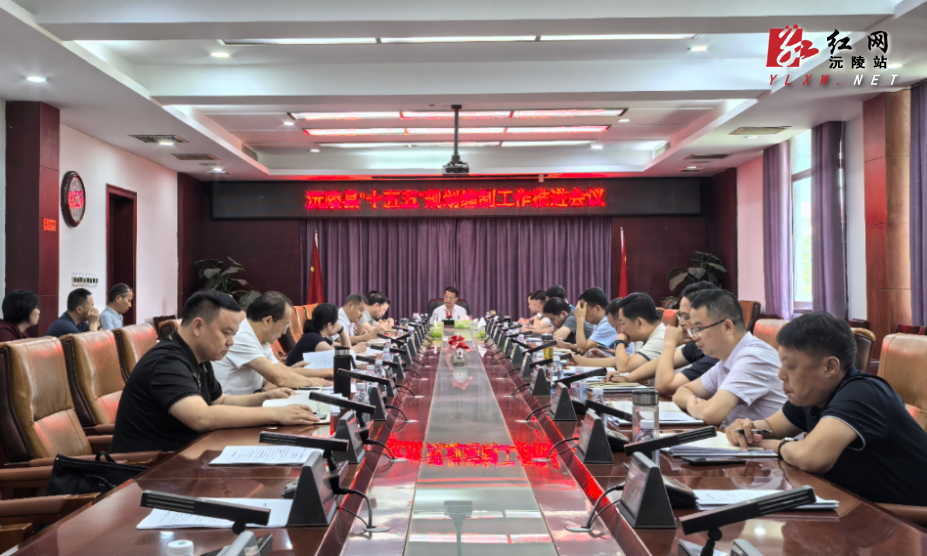沅陵县“十五五”规划编制工作推进会议召开 易中华出席并讲话