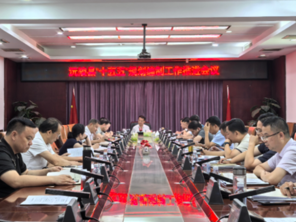 沅陵县“十五五”规划编制工作推进会议召开 易中华出席并讲话
