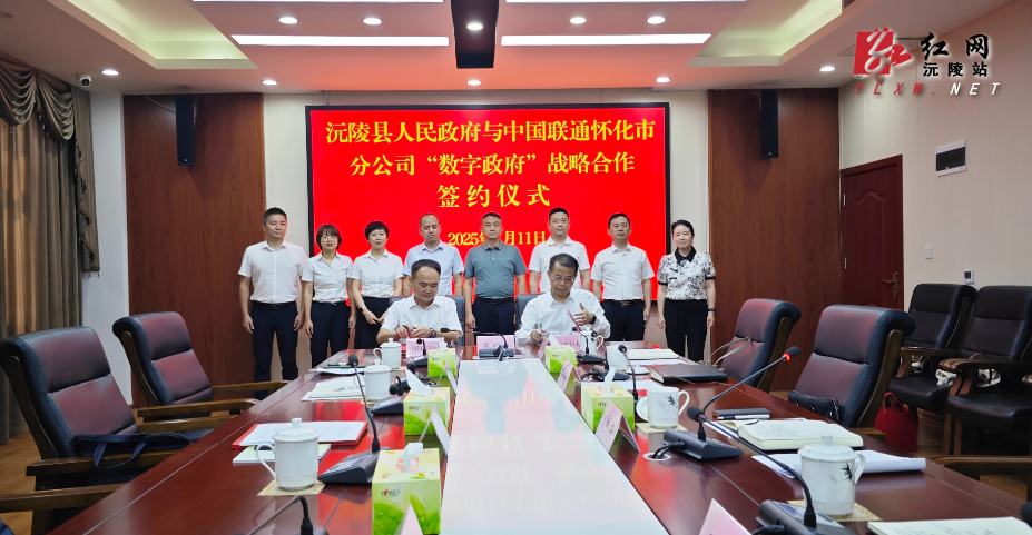 沅陵县与中国联通怀化市分公司签署“数字政府”战略协议  以数字赋能擘画高质量发展新图景
