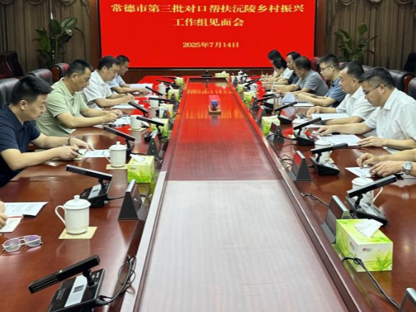 常德市第三批对口帮扶沅陵乡村振兴工作组见面会召开