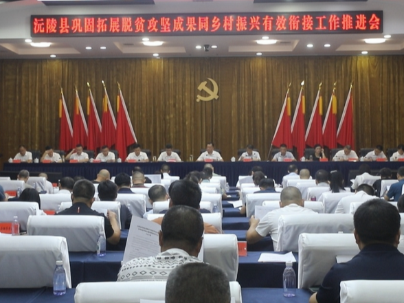 全县巩固拓展脱贫攻坚成果同乡村振兴有效衔接暨群腐集中整治工作推进会召开