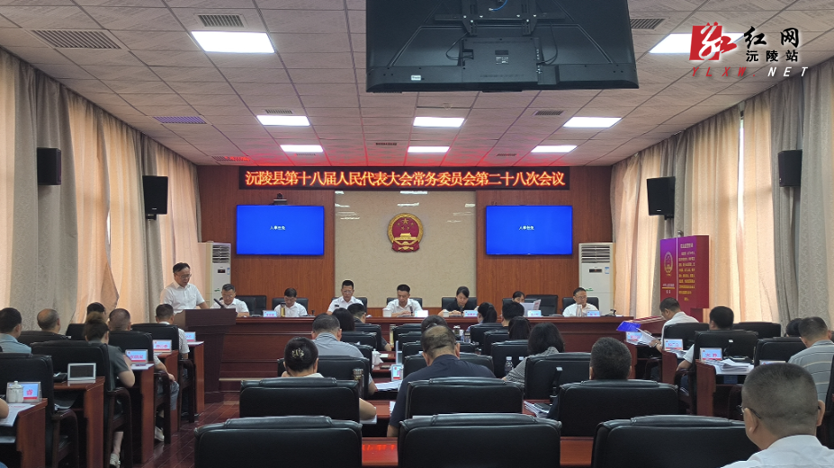 沅陵县第十八届人民代表大会常务委员会第二十八次会议召开