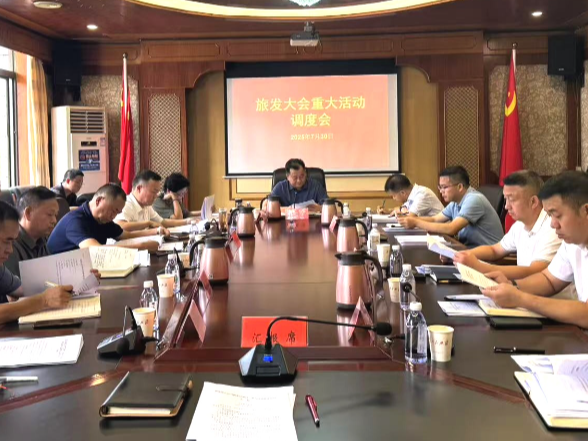刘向阳主持召开旅发大会重大活动调度会议 全力冲刺筹备关键阶段  