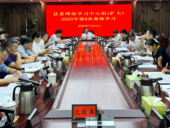刘向阳主持召开县委理论学习中心组2025年 第九次集体学习会议