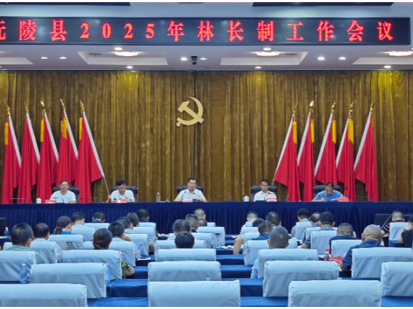 沅陵县召开2025年河长制林长制工作会议 全面部署生态保护与绿色发展工作 