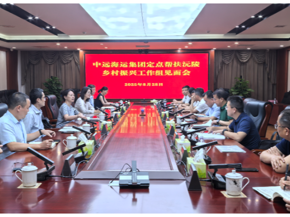 山海情深铭厚谊 接力奋进启新程：中远海运集团定点帮扶沅陵乡村振兴工作组见面会召开