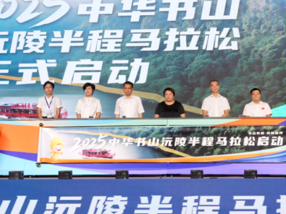 “书山有路 悦跑辰州”2025中华书山·沅陵半程马拉松赛新闻发布会在长沙举行