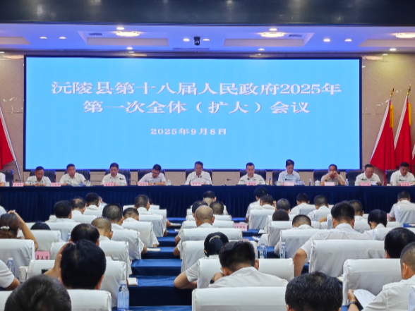 沅陵县第十八届人民政府2025年第一次全体（扩大）会议召开 锚定高质量发展 冲刺"十四五"收官