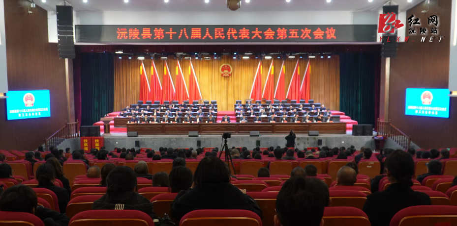 沅陵县第十八届人民代表大会第五次会议举行 第三次全体会议