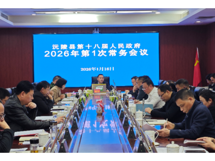 陈星主持召开十八届县人民政府2026年第1次常务会议