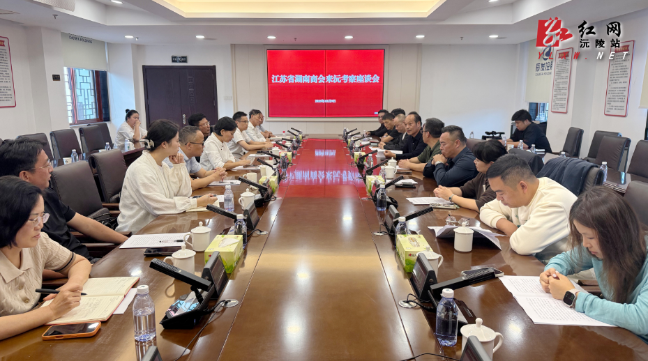 江苏省湖南商会赴沅陵考察座谈 深化茶产业合作共拓发展新局