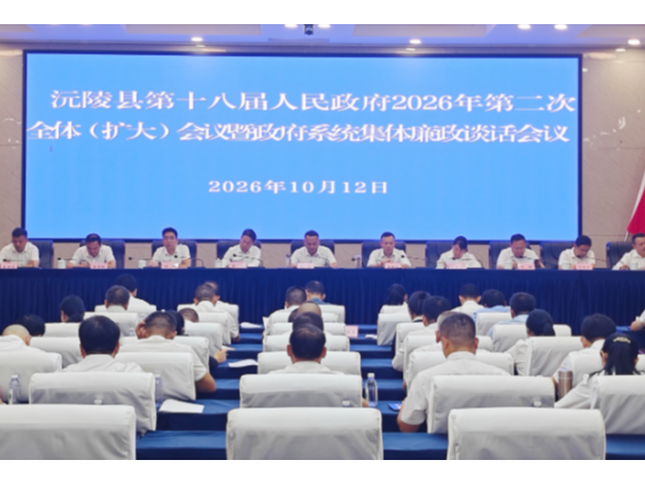 陈星主持召开沅陵县第十八届人民政府2026年第2次全体（扩大）会议暨政府系统集体廉政谈话会议