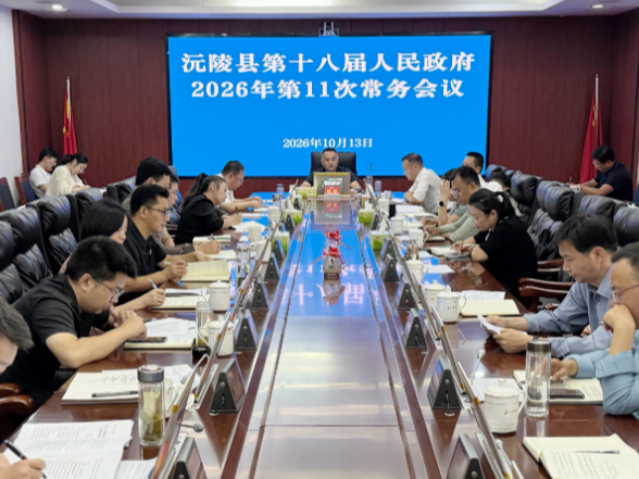 陈星主持召开第十八届沅陵县人民政府2026年第11次常务会议