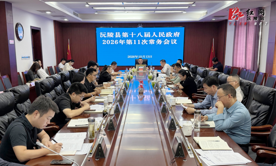 陈星主持召开第十八届沅陵县人民政府2026年第11次常务会议