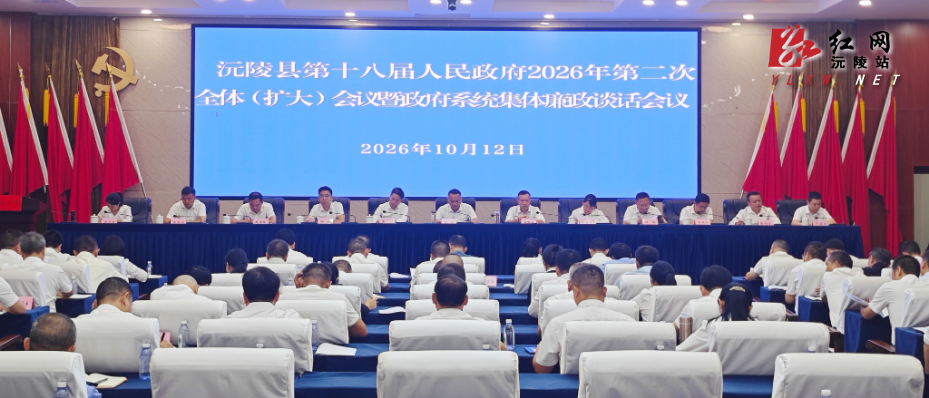 陈星主持召开沅陵县第十八届人民政府2026年第2次全体（扩大）会议暨政府系统集体廉政谈话会议