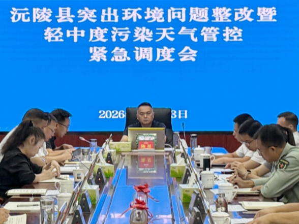 陈星主持召开沅陵县突出环境问题整改暨轻中度污染天气管控工作紧急调度会