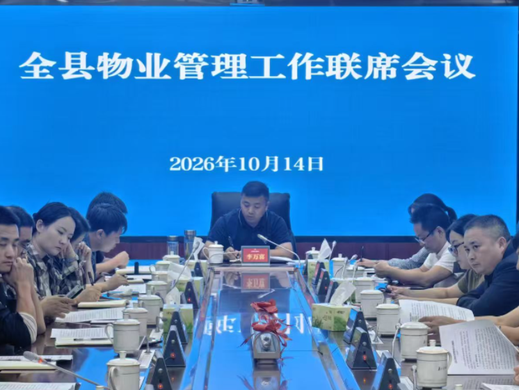 沅陵县召开物业管理工作联席会议第一次全会 协同共治破解物业基层治理难题