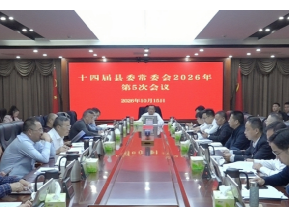 刘向阳主持召开第十四届县委常委会2026年第5次会议