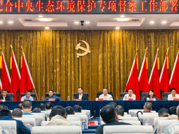 沅陵县配合中央生态环境保护专项督察工作部署会召开
