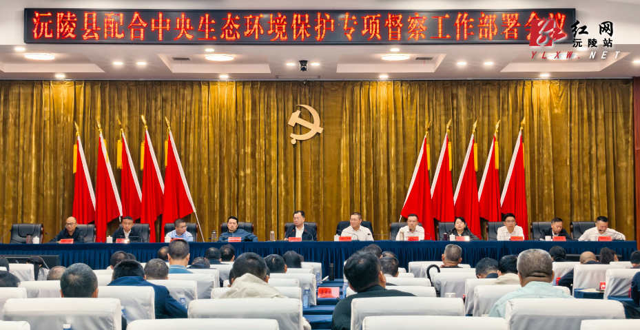 沅陵县配合中央生态环境保护专项督察工作部署会召开